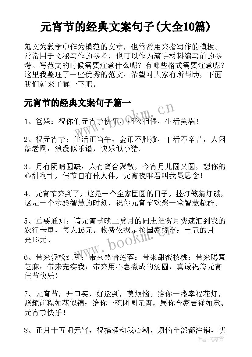 元宵节的经典文案句子(大全10篇)