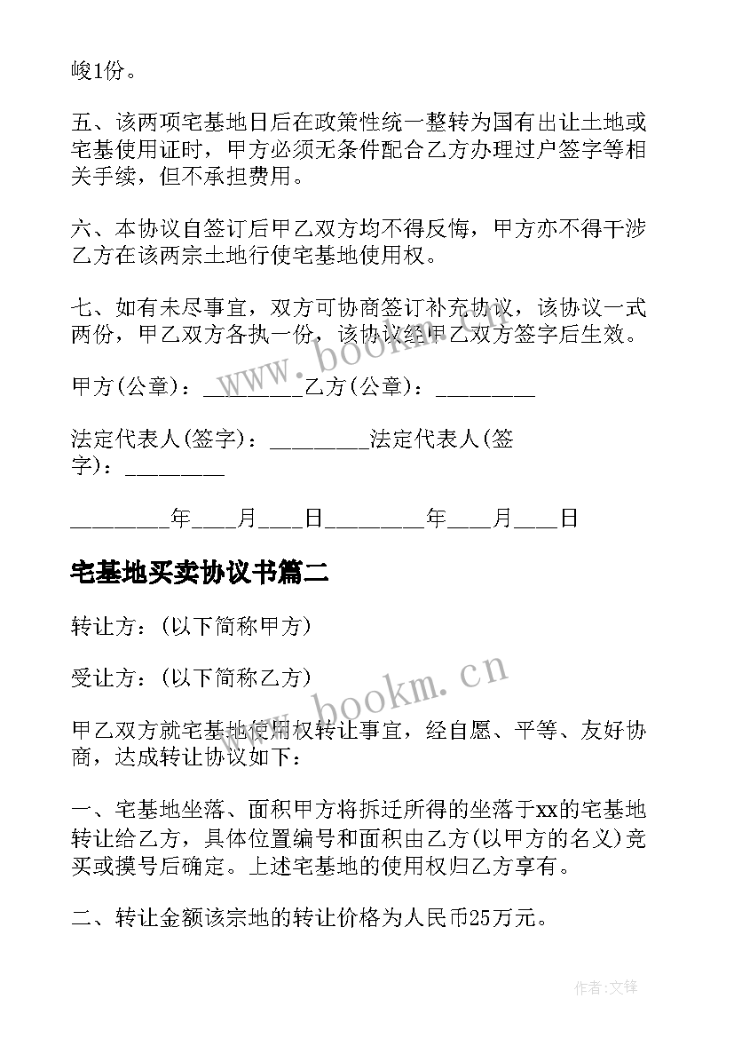 宅基地买卖协议书(优质7篇)