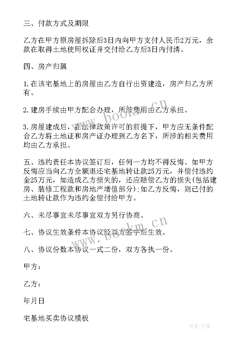 宅基地买卖协议书(优质7篇)