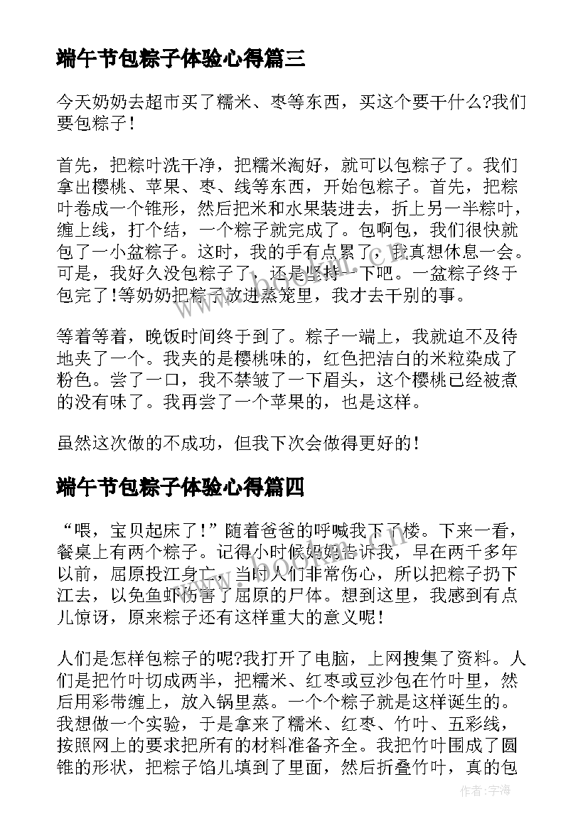 端午节包粽子体验心得 端午节包粽子心得(模板5篇)