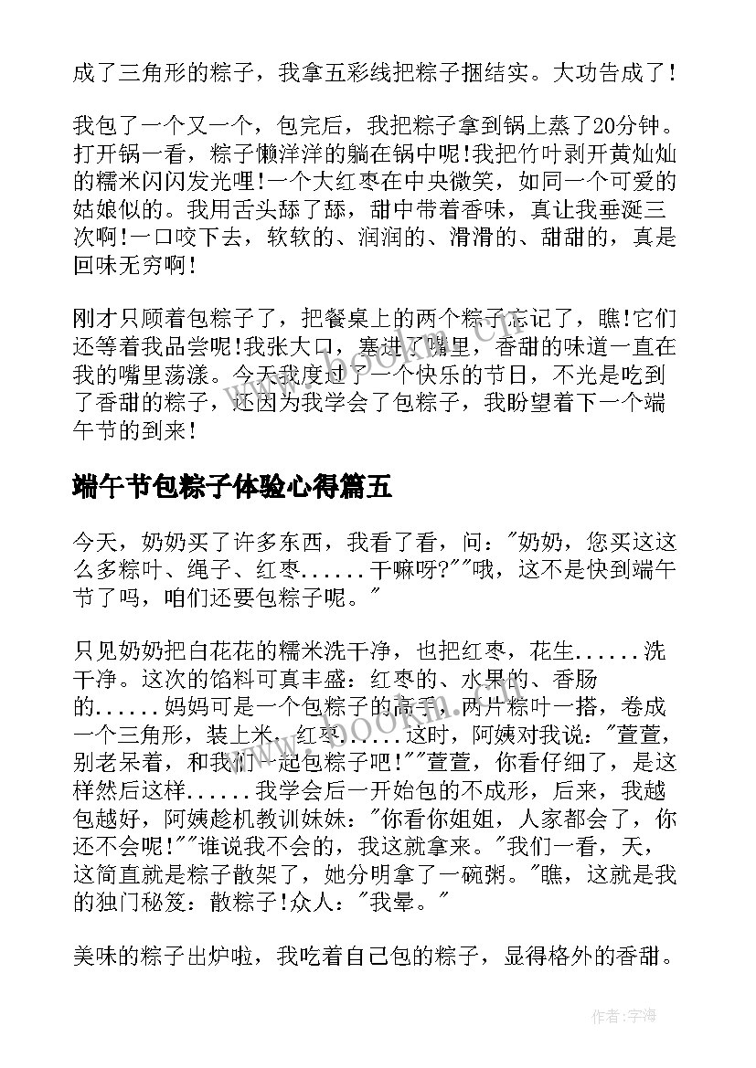 端午节包粽子体验心得 端午节包粽子心得(模板5篇)