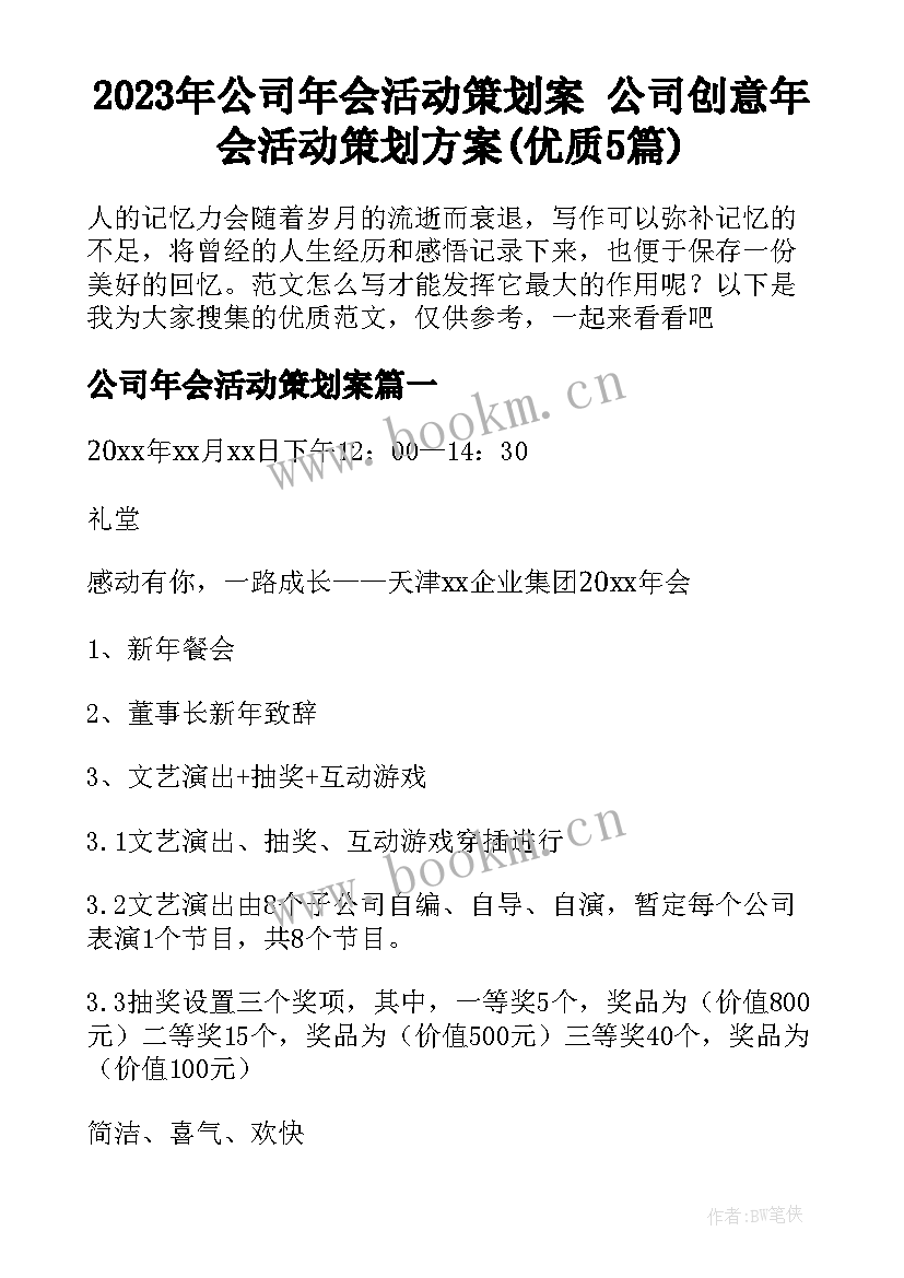 2023年公司年会活动策划案 公司创意年会活动策划方案(优质5篇)