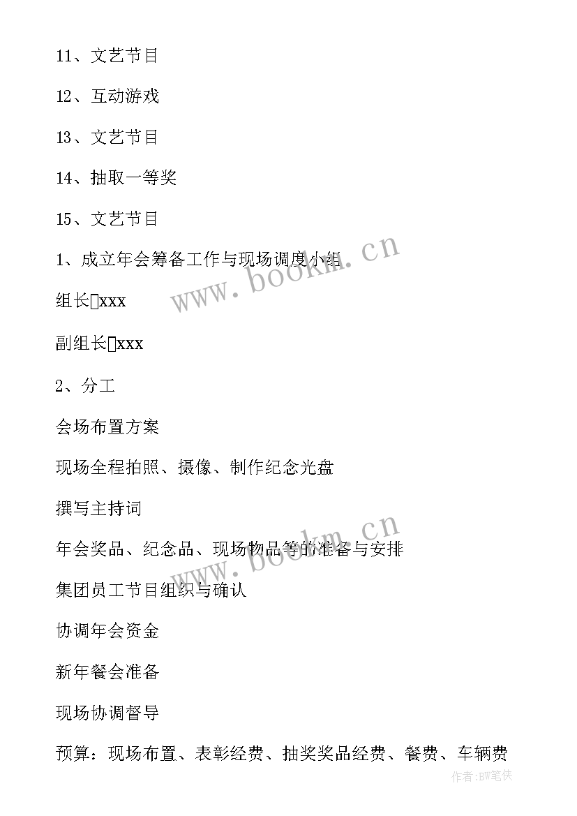 2023年公司年会活动策划案 公司创意年会活动策划方案(优质5篇)