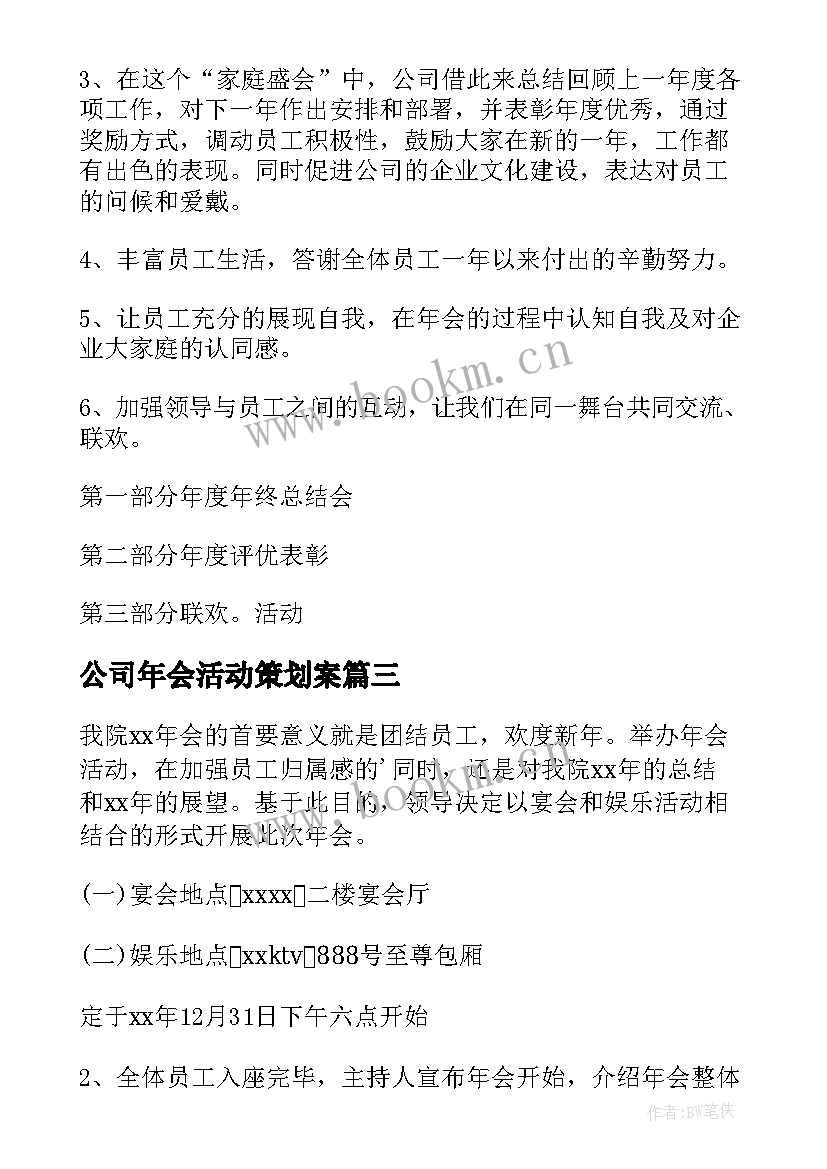 2023年公司年会活动策划案 公司创意年会活动策划方案(优质5篇)