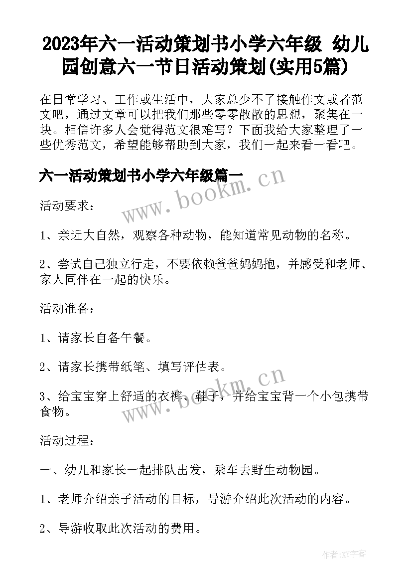 2023年六一活动策划书小学六年级 幼儿园创意六一节日活动策划(实用5篇)