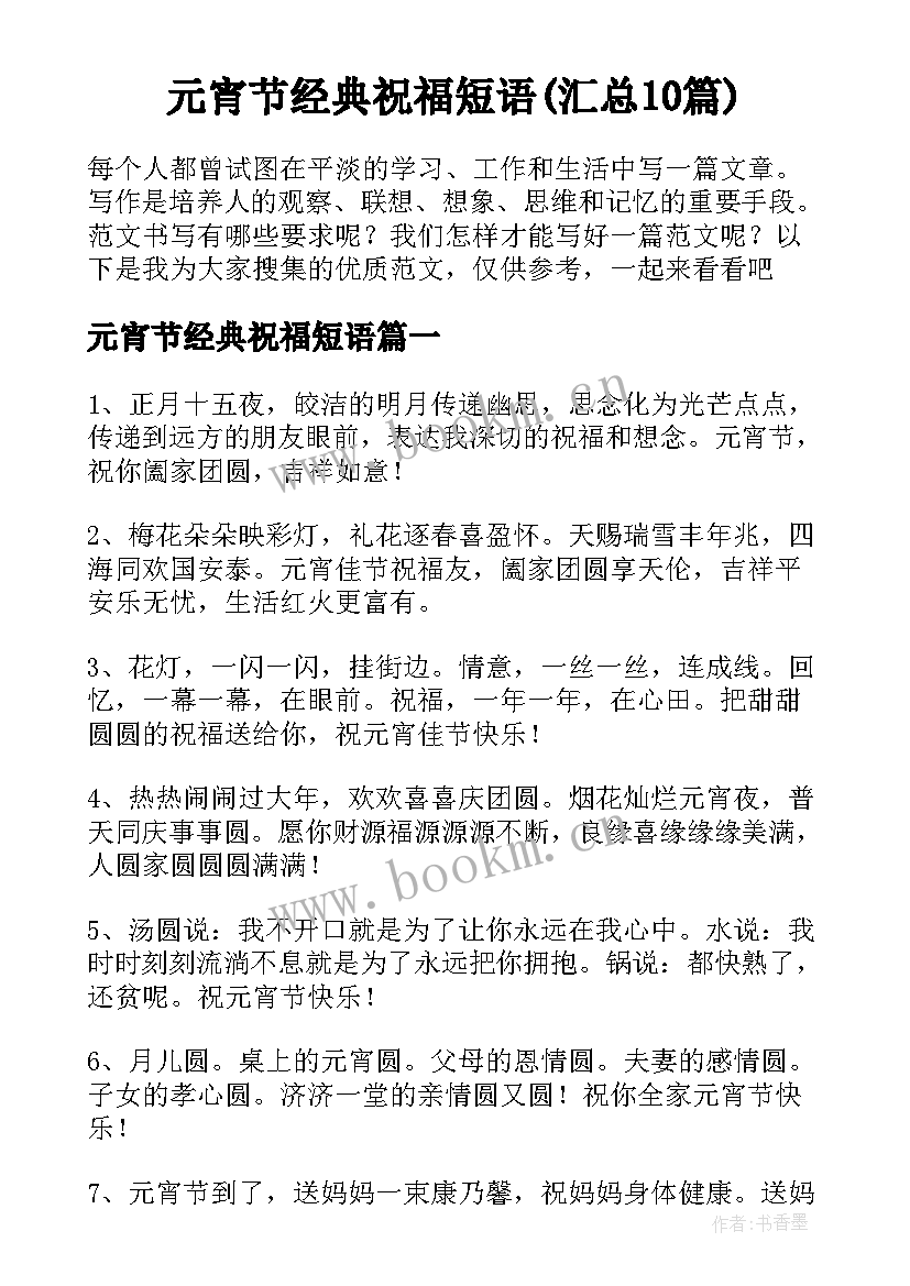 元宵节经典祝福短语(汇总10篇)