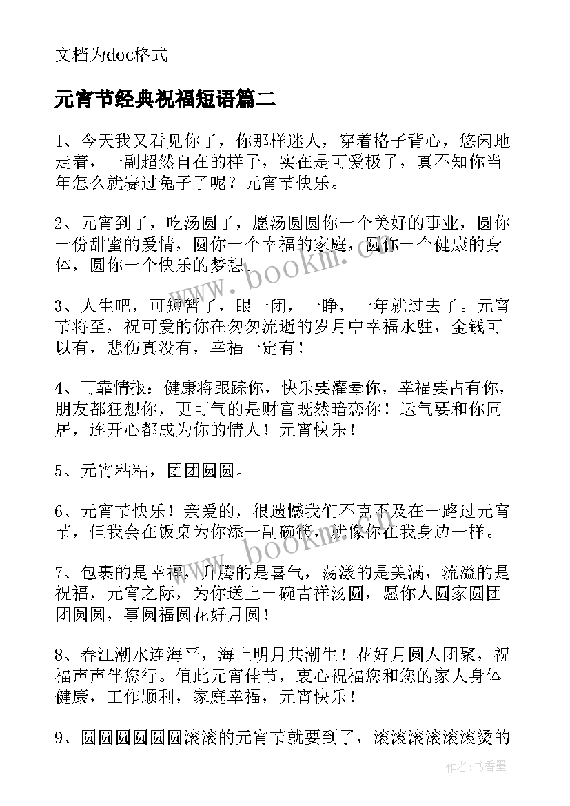 元宵节经典祝福短语(汇总10篇)