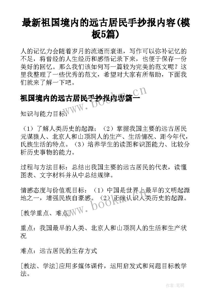 最新祖国境内的远古居民手抄报内容(模板5篇)