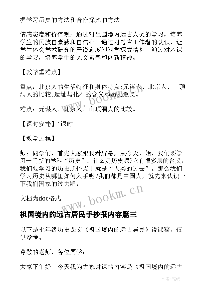 最新祖国境内的远古居民手抄报内容(模板5篇)