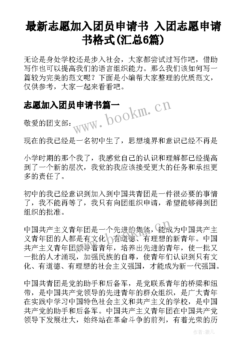 最新志愿加入团员申请书 入团志愿申请书格式(汇总6篇)