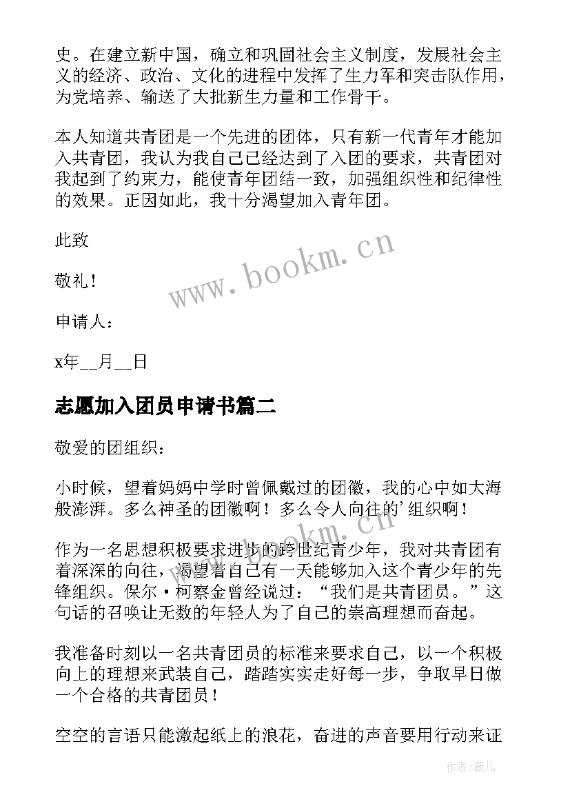 最新志愿加入团员申请书 入团志愿申请书格式(汇总6篇)