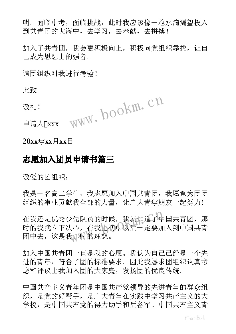 最新志愿加入团员申请书 入团志愿申请书格式(汇总6篇)