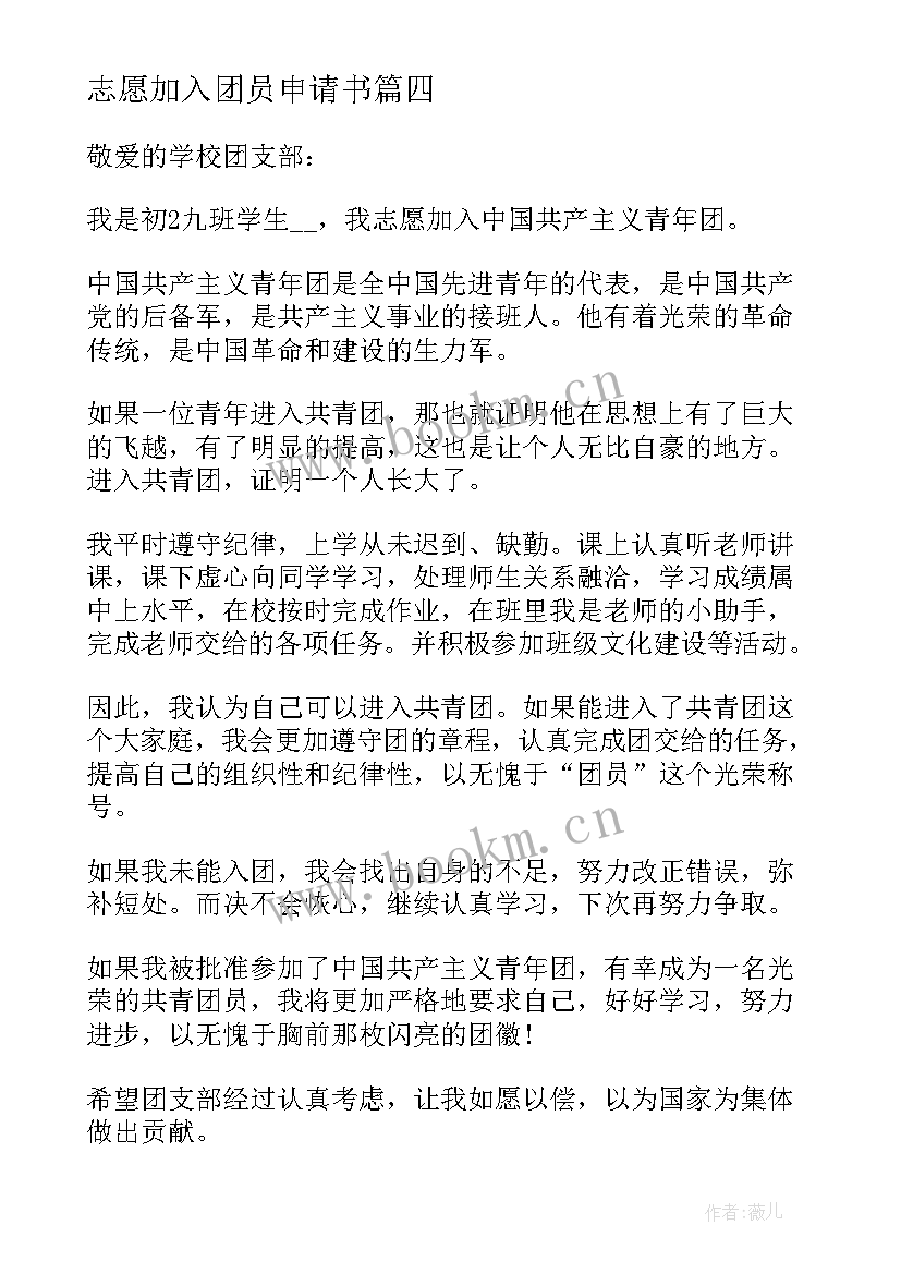 最新志愿加入团员申请书 入团志愿申请书格式(汇总6篇)