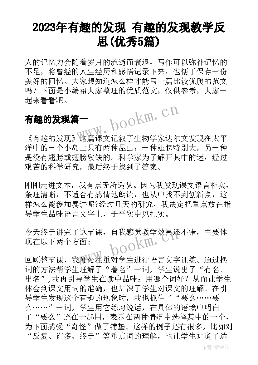 2023年有趣的发现 有趣的发现教学反思(优秀5篇)