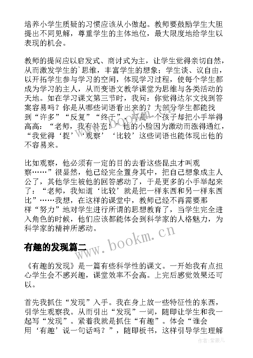 2023年有趣的发现 有趣的发现教学反思(优秀5篇)