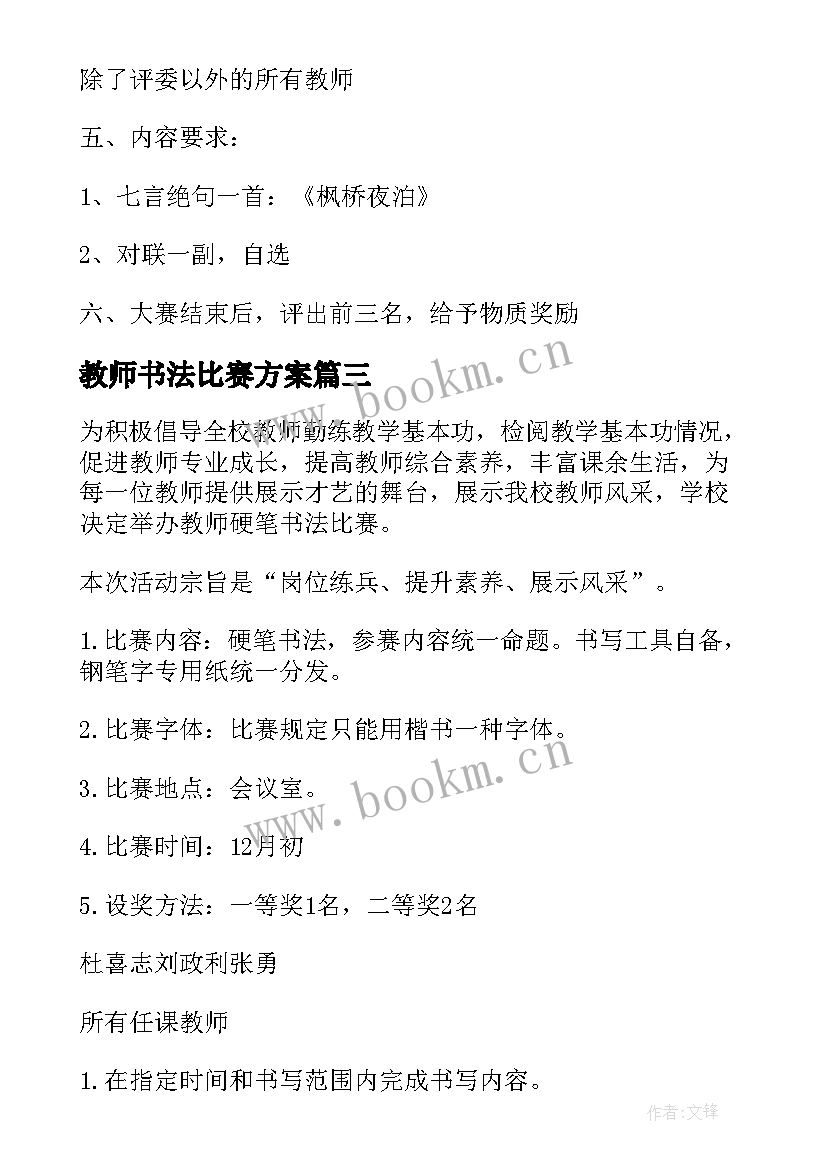 教师书法比赛方案(模板10篇)