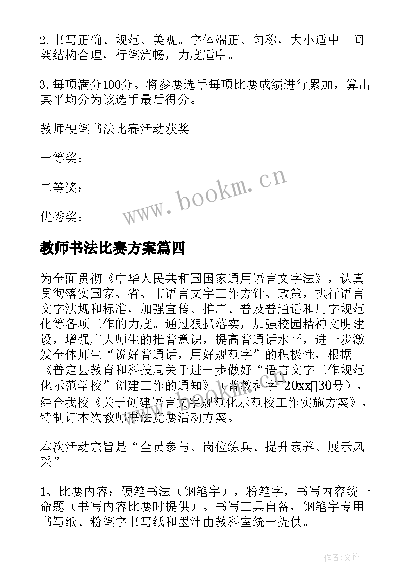 教师书法比赛方案(模板10篇)