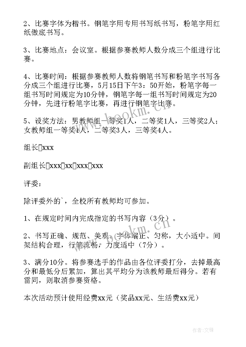 教师书法比赛方案(模板10篇)