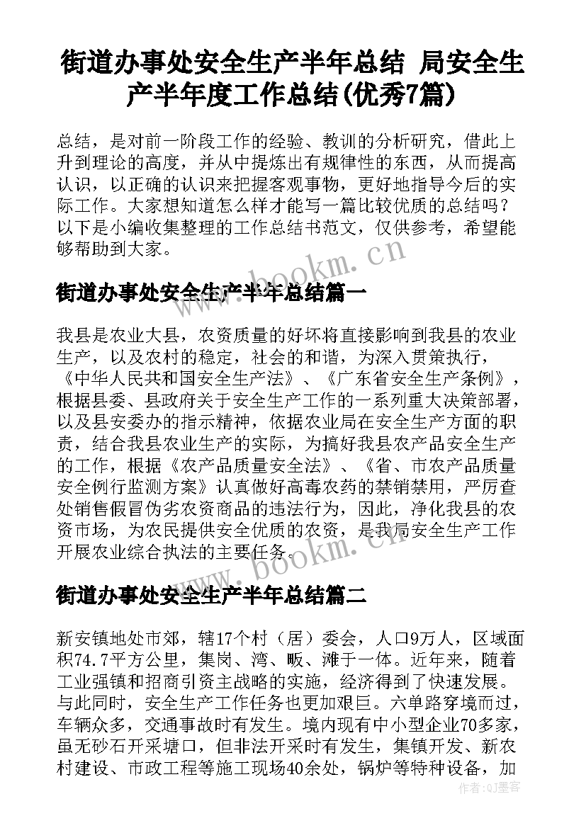 街道办事处安全生产半年总结 局安全生产半年度工作总结(优秀7篇)