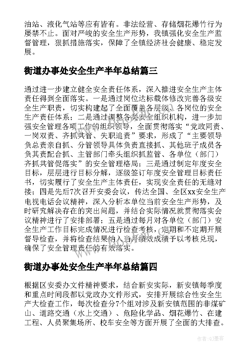 街道办事处安全生产半年总结 局安全生产半年度工作总结(优秀7篇)