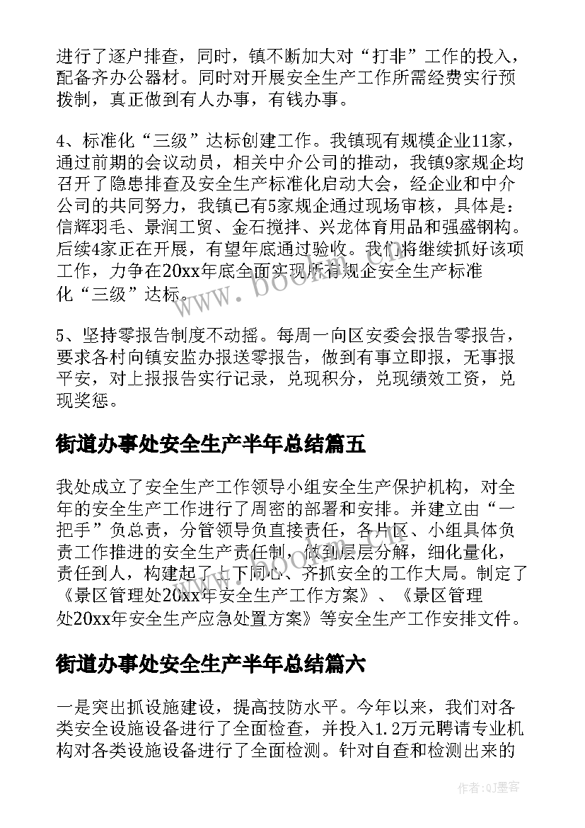 街道办事处安全生产半年总结 局安全生产半年度工作总结(优秀7篇)