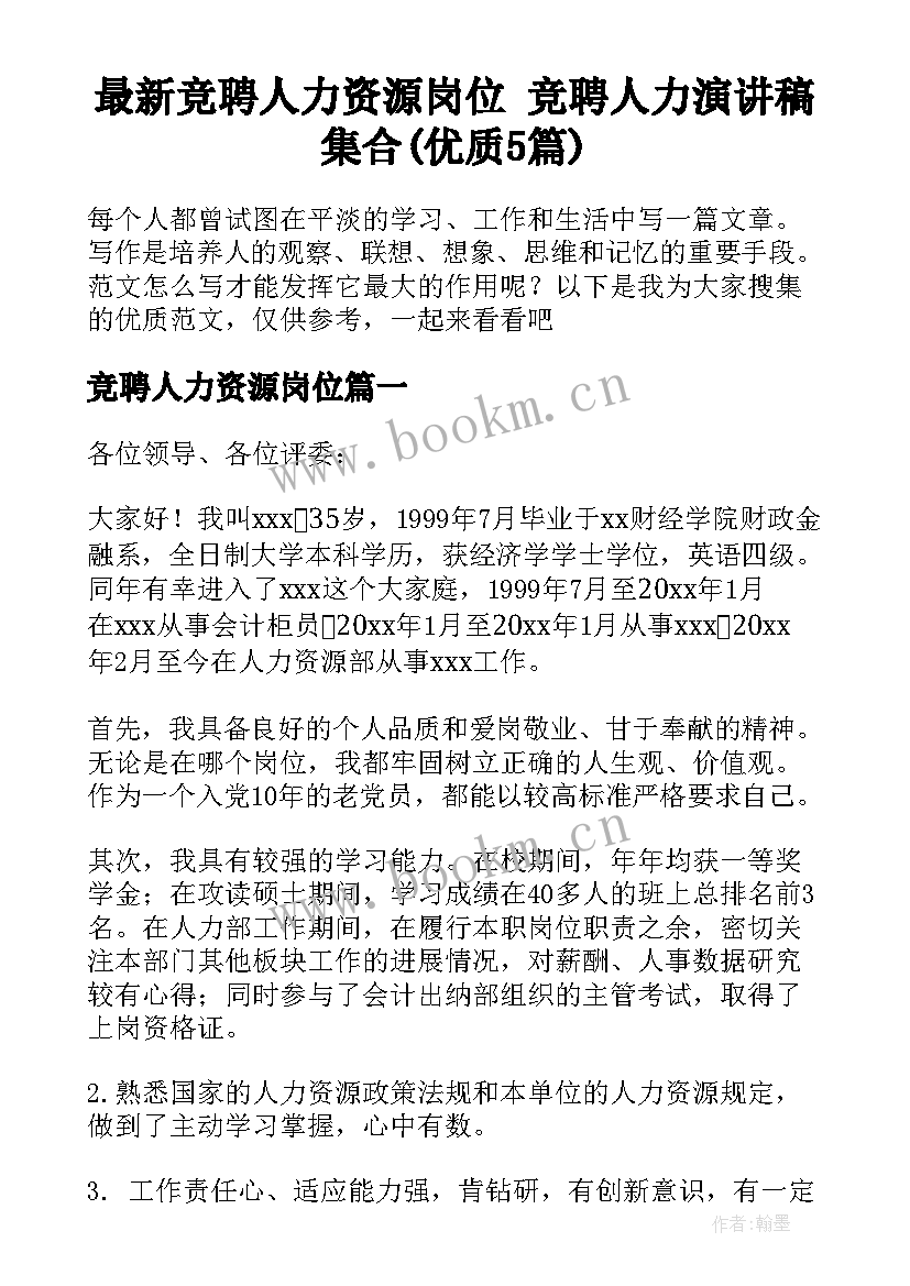 最新竞聘人力资源岗位 竞聘人力演讲稿集合(优质5篇)