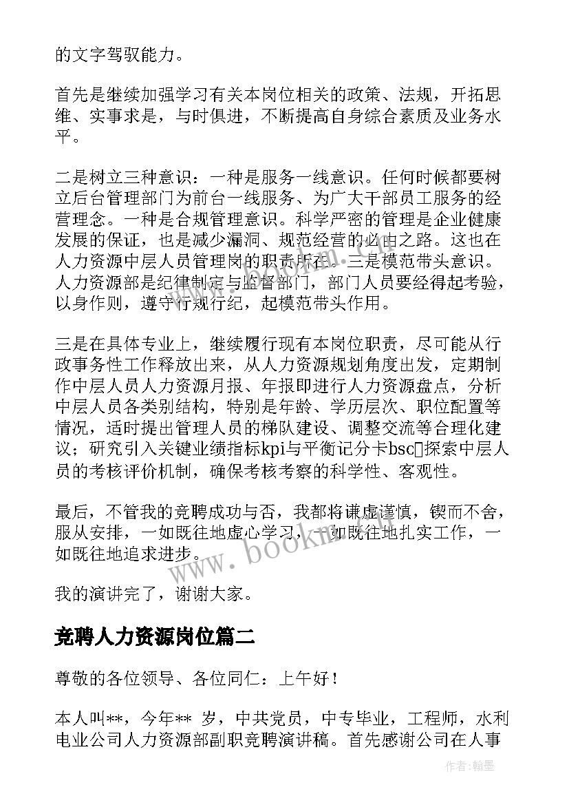 最新竞聘人力资源岗位 竞聘人力演讲稿集合(优质5篇)