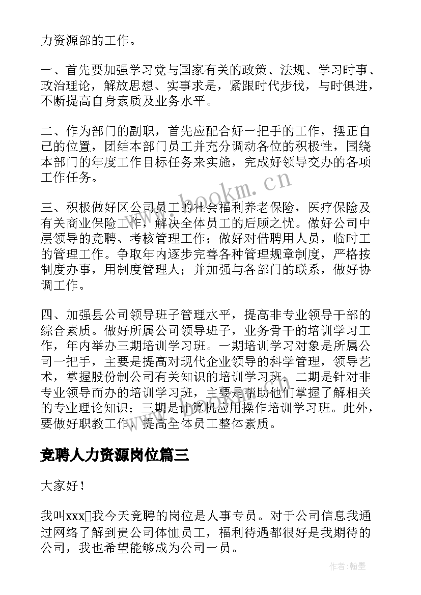 最新竞聘人力资源岗位 竞聘人力演讲稿集合(优质5篇)