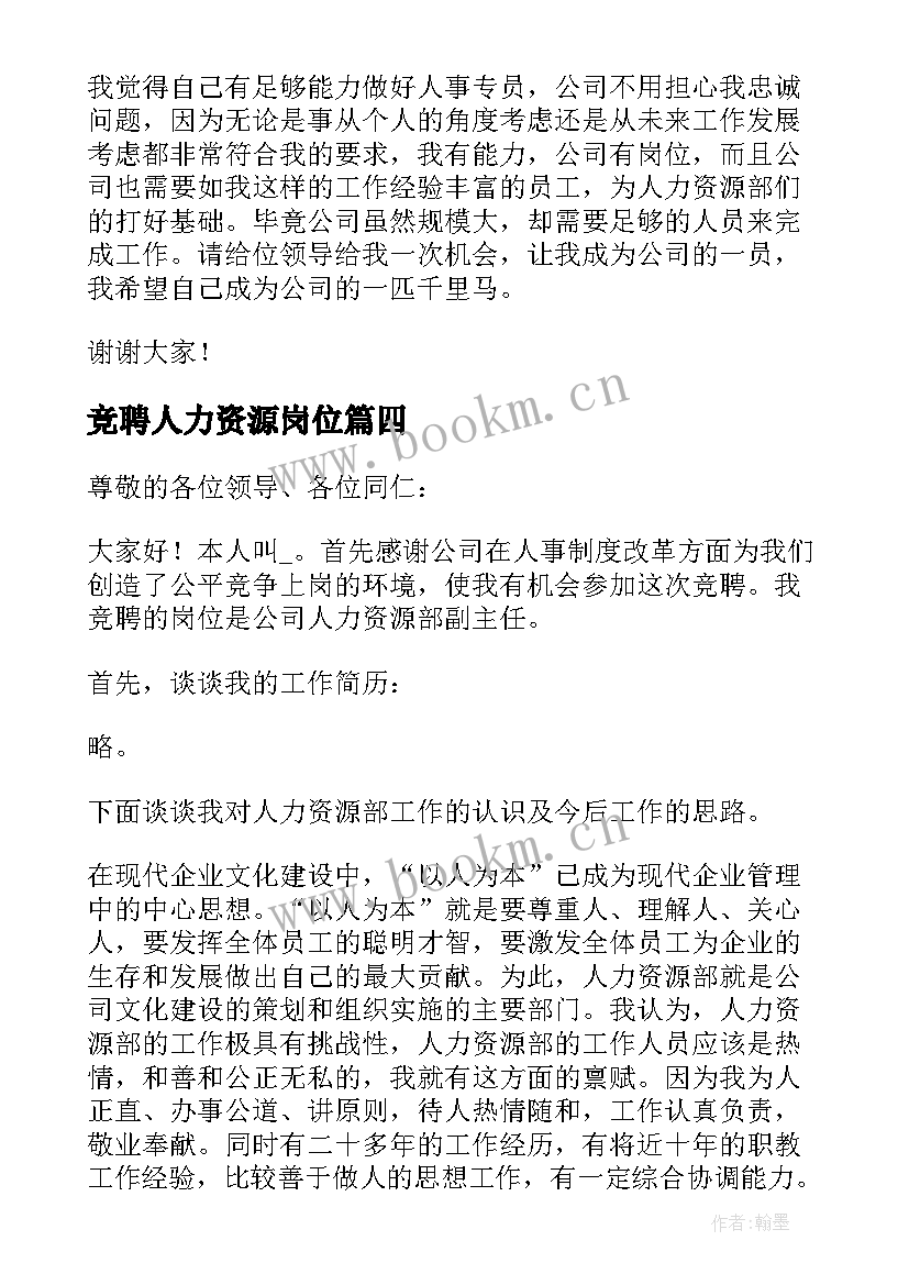 最新竞聘人力资源岗位 竞聘人力演讲稿集合(优质5篇)