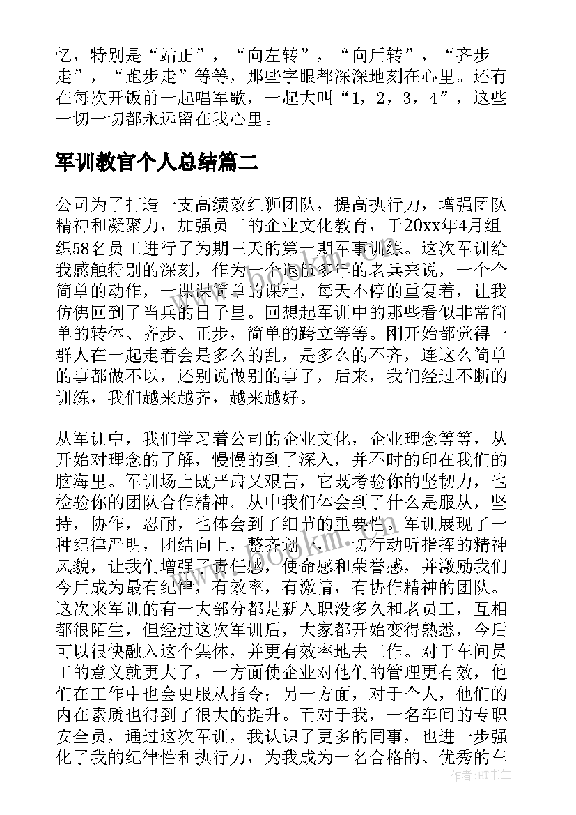 军训教官个人总结 企业军训心得体会总结(模板5篇)