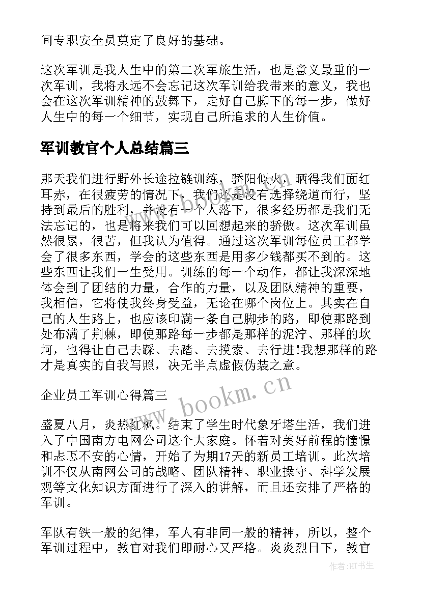 军训教官个人总结 企业军训心得体会总结(模板5篇)