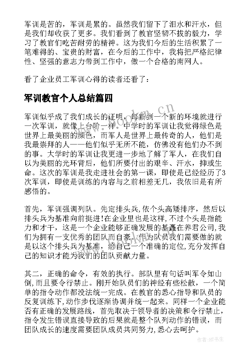 军训教官个人总结 企业军训心得体会总结(模板5篇)