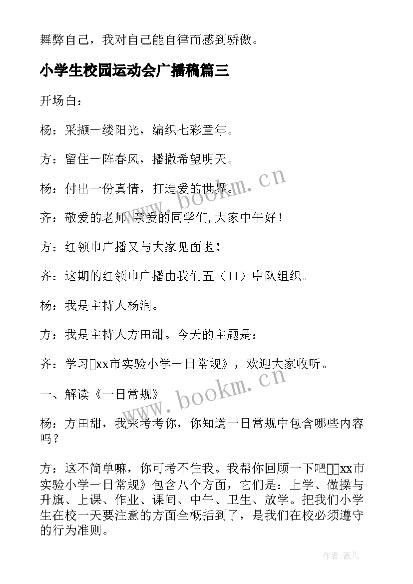 最新小学生校园运动会广播稿(大全6篇)