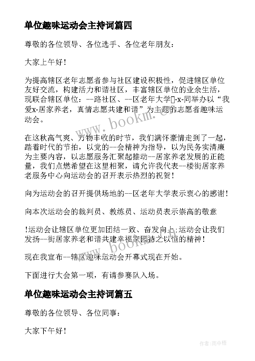 2023年单位趣味运动会主持词 趣味运动会的开幕词开场白(优秀5篇)