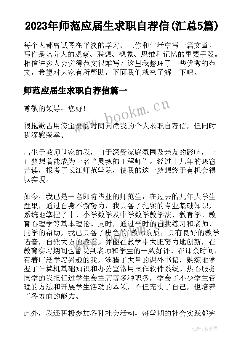 2023年师范应届生求职自荐信(汇总5篇)