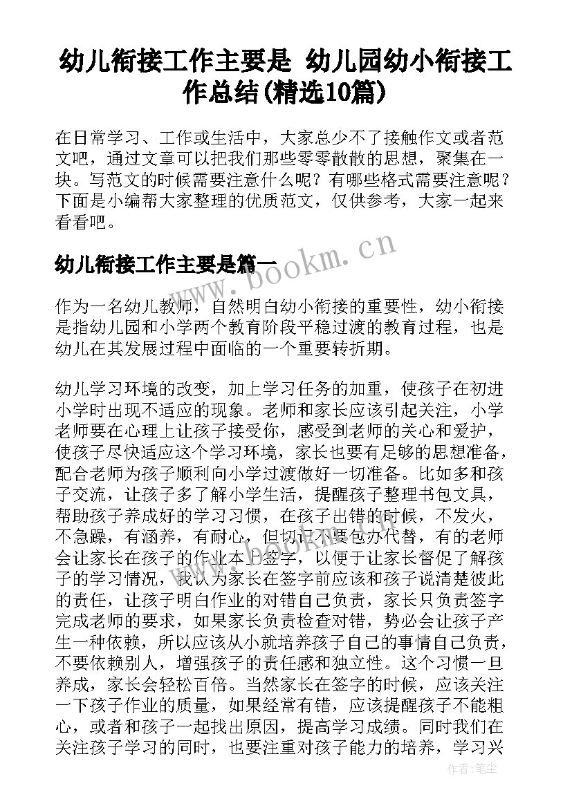 幼儿衔接工作主要是 幼儿园幼小衔接工作总结(精选10篇)