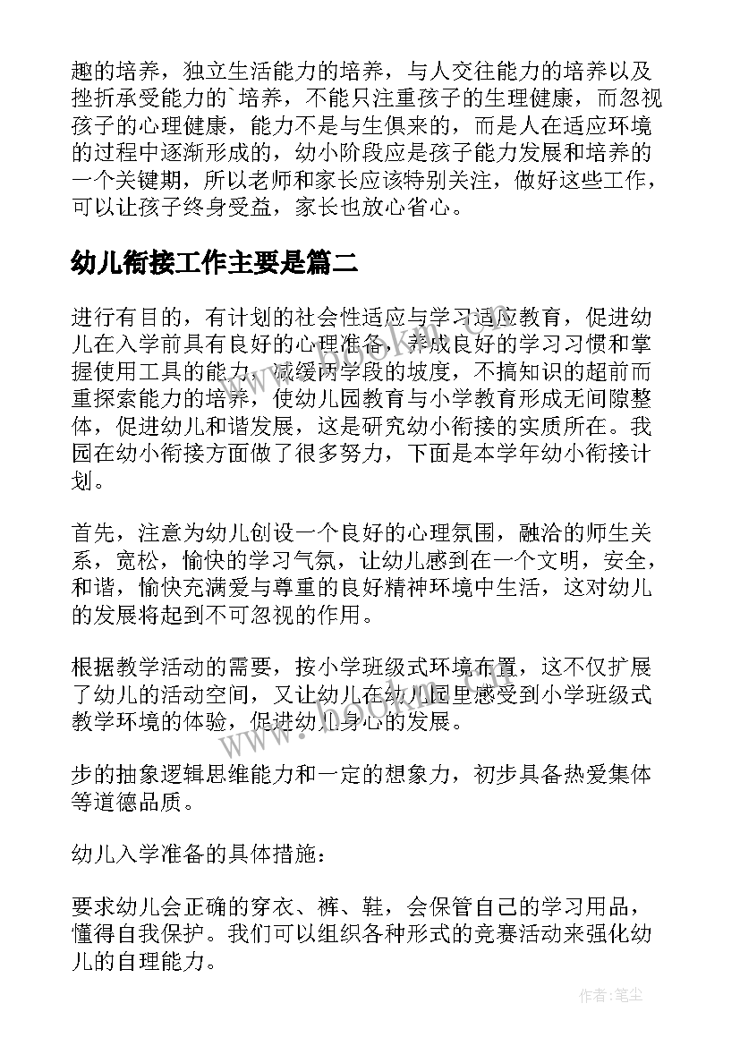 幼儿衔接工作主要是 幼儿园幼小衔接工作总结(精选10篇)