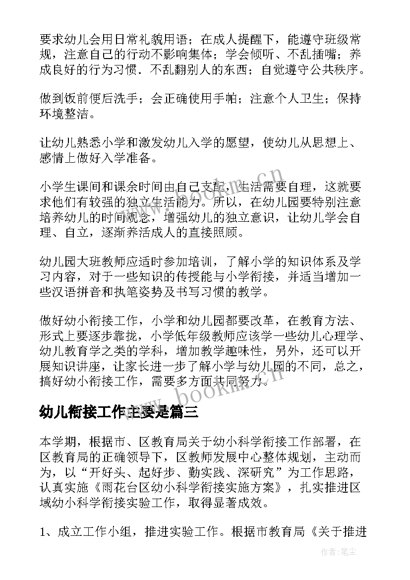 幼儿衔接工作主要是 幼儿园幼小衔接工作总结(精选10篇)