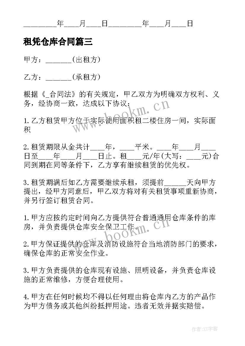 最新租凭仓库合同(通用10篇)
