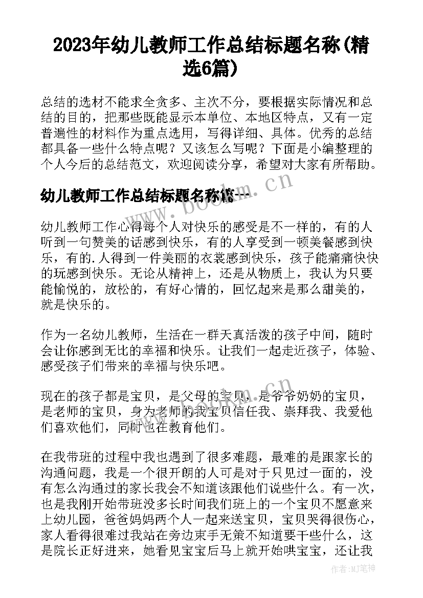 2023年幼儿教师工作总结标题名称(精选6篇)