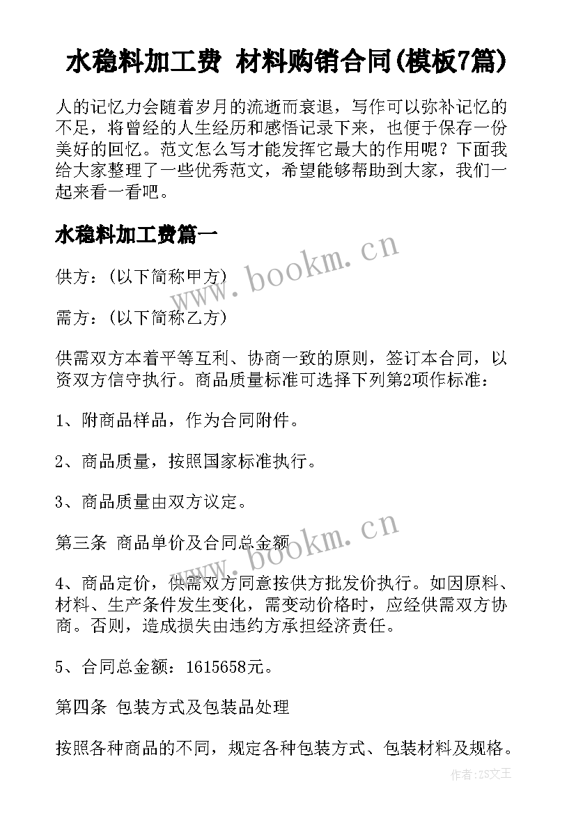 水稳料加工费 材料购销合同(模板7篇)