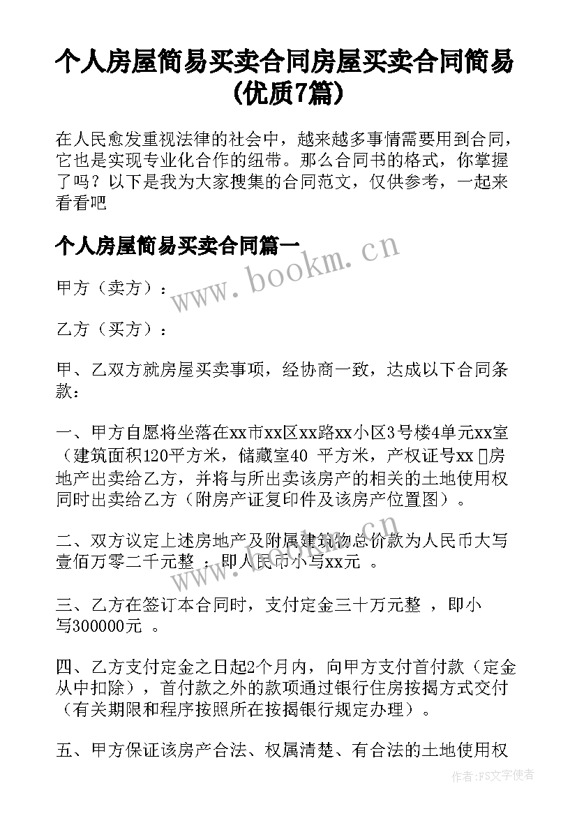 个人房屋简易买卖合同 房屋买卖合同简易(优质7篇)