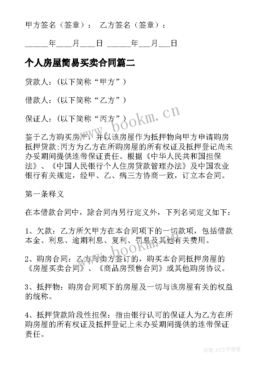 个人房屋简易买卖合同 房屋买卖合同简易(优质7篇)