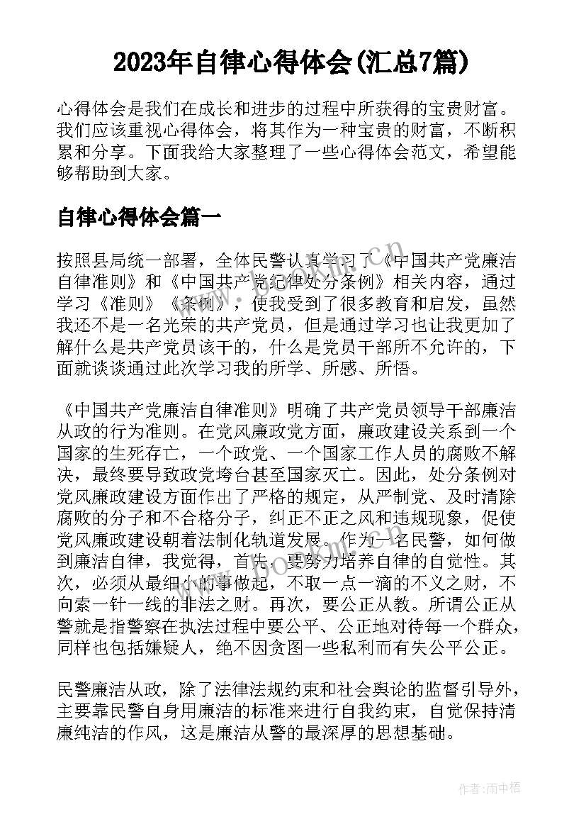 2023年自律心得体会(汇总7篇)