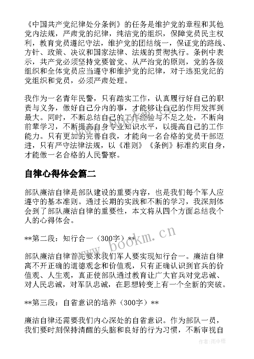 2023年自律心得体会(汇总7篇)