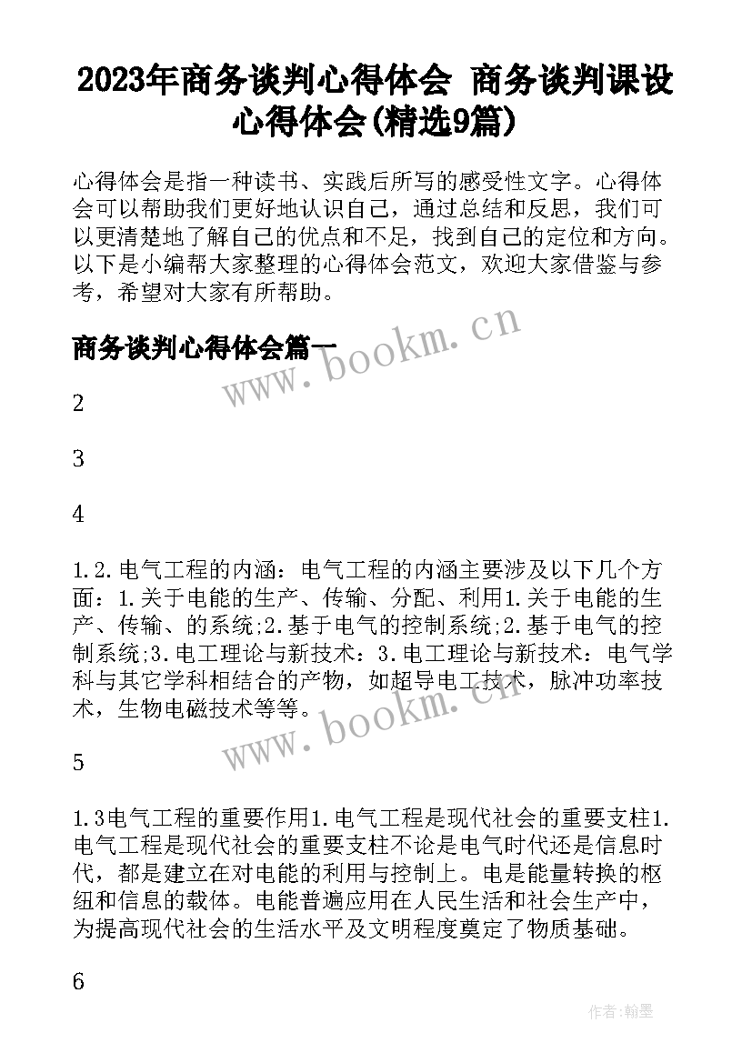 2023年商务谈判心得体会 商务谈判课设心得体会(精选9篇)