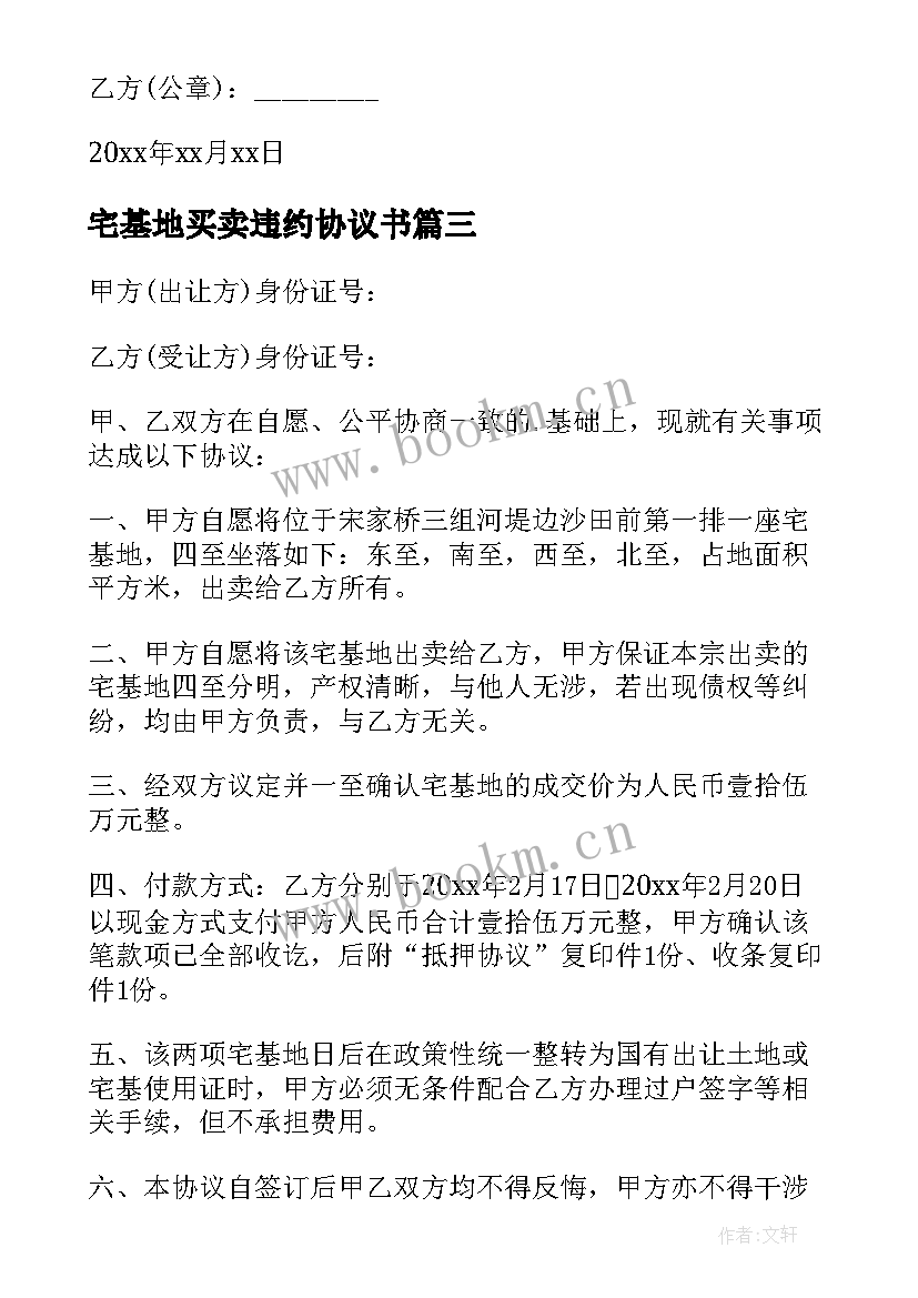 最新宅基地买卖违约协议书 宅基地买卖协议书(精选5篇)