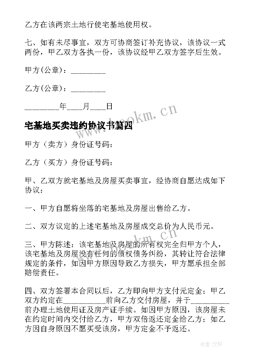 最新宅基地买卖违约协议书 宅基地买卖协议书(精选5篇)