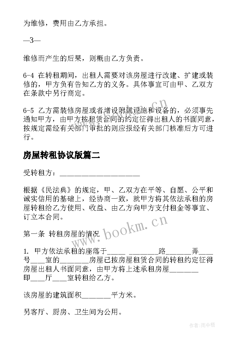 2023年房屋转租协议版(精选8篇)