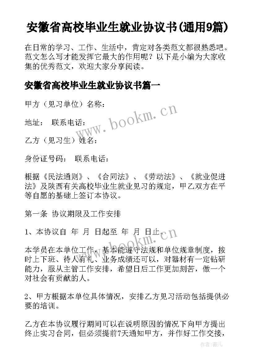 安徽省高校毕业生就业协议书(通用9篇)